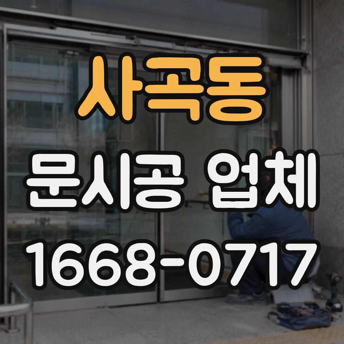 사곡동 문시공 업체