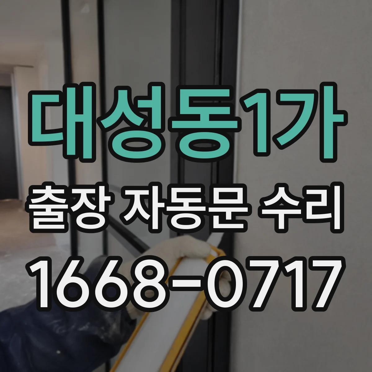 대성동1가 출장 자동문 수리