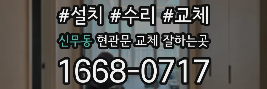 신무동 현관문 교체 잘하는곳