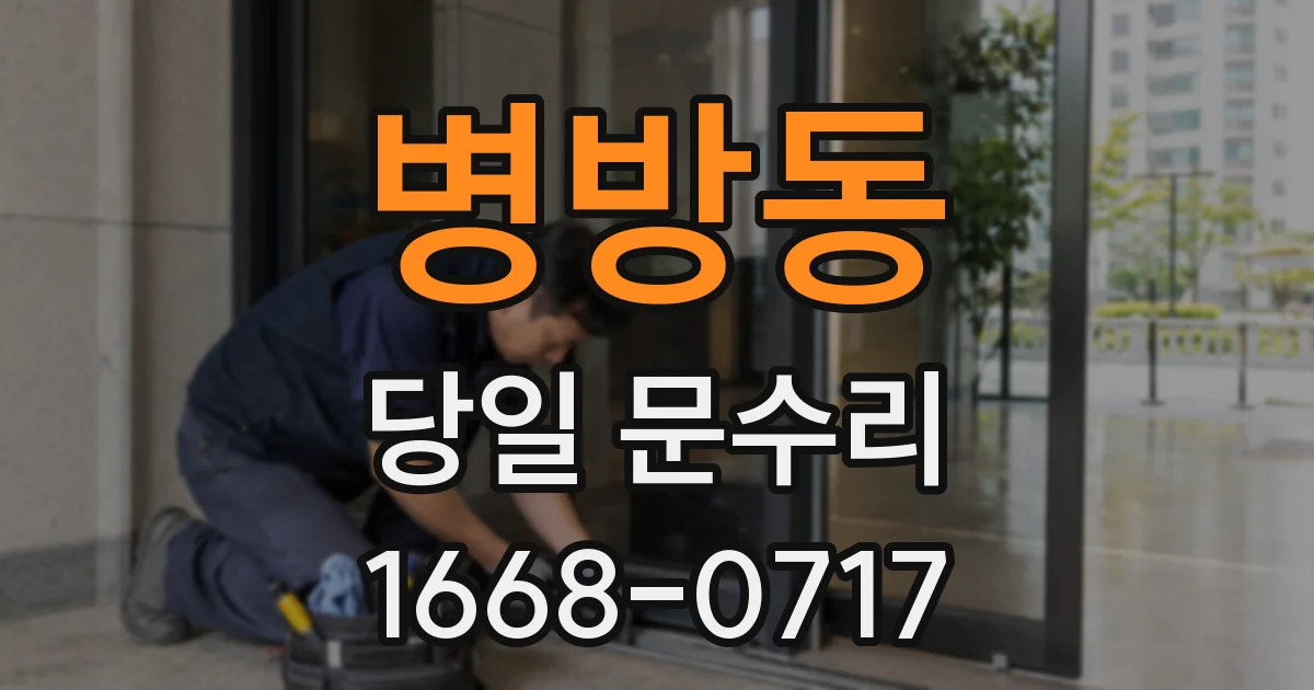 병방동 당일 문수리