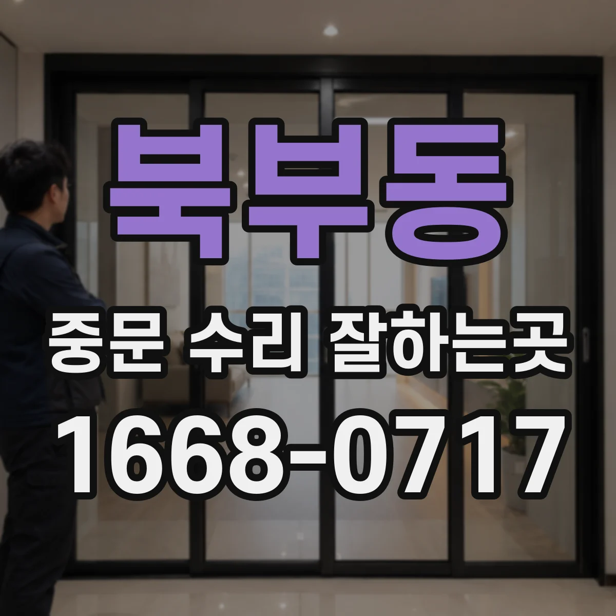 북부동 중문 수리 잘하는곳