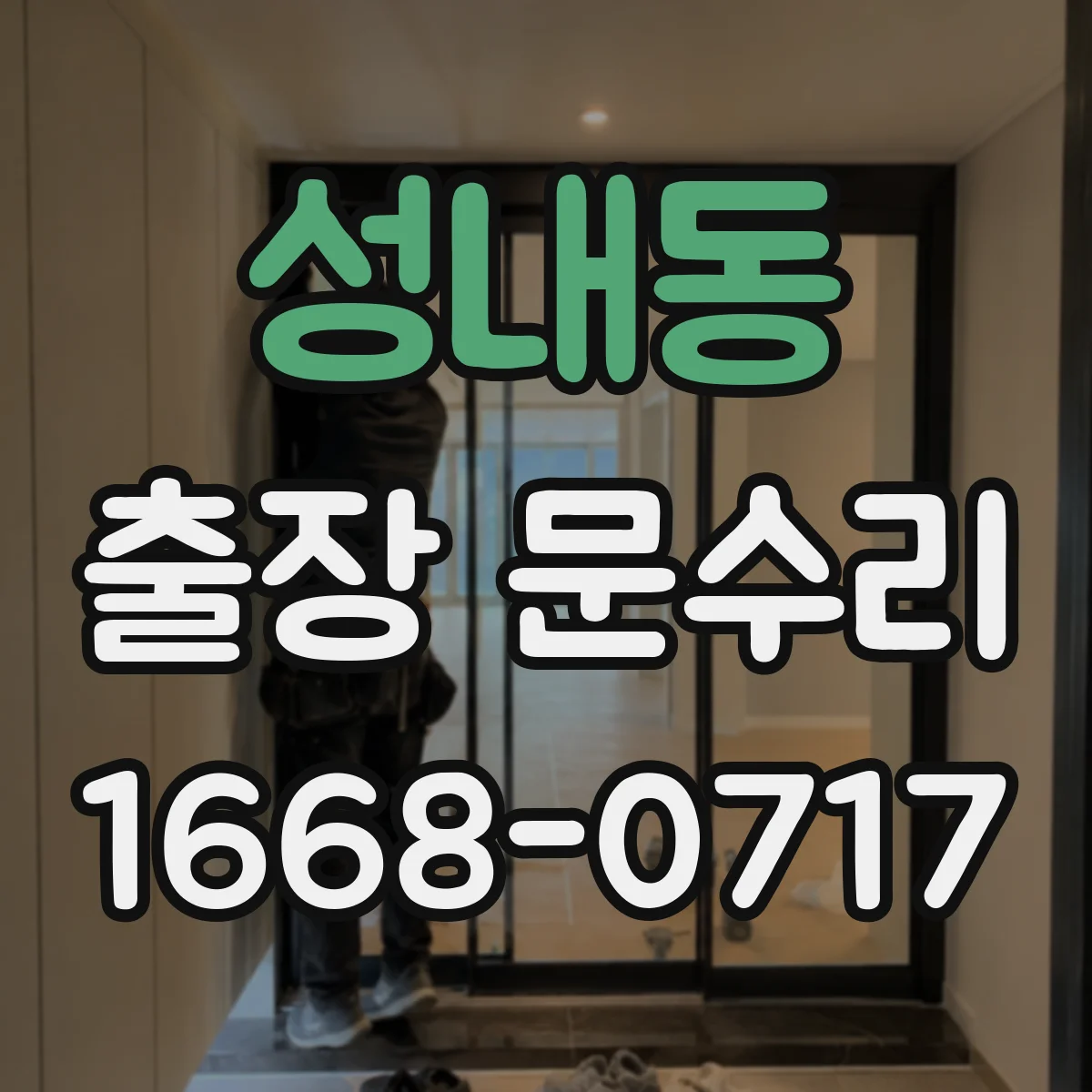 성내동 출장 문수리