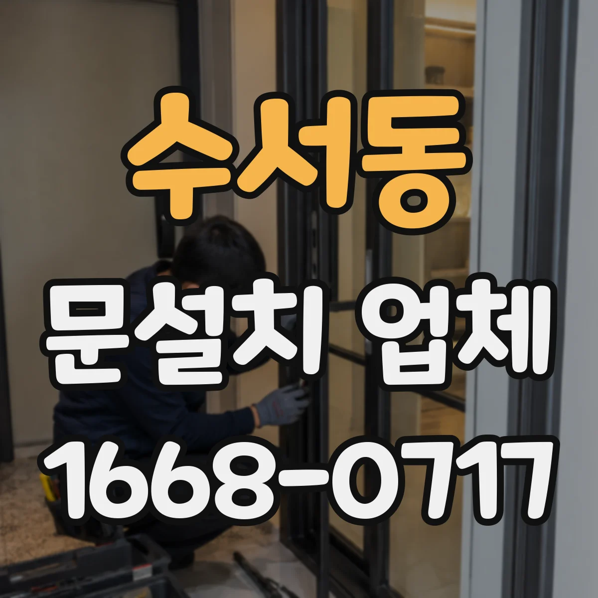 수서동 문설치 업체