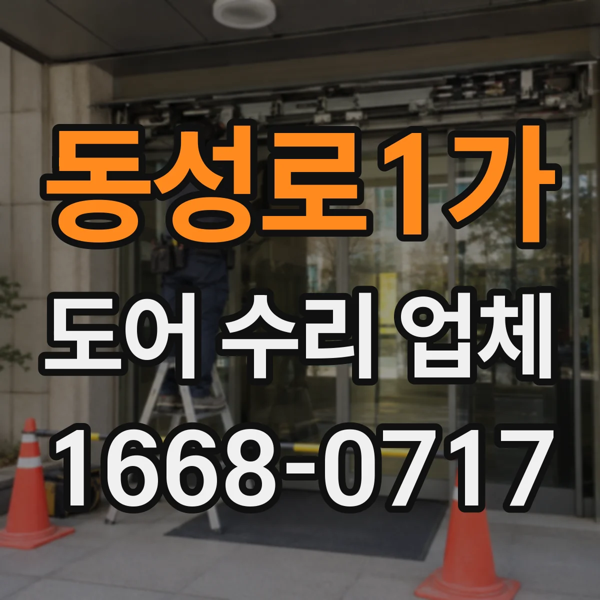 동성로1가 도어 수리 업체