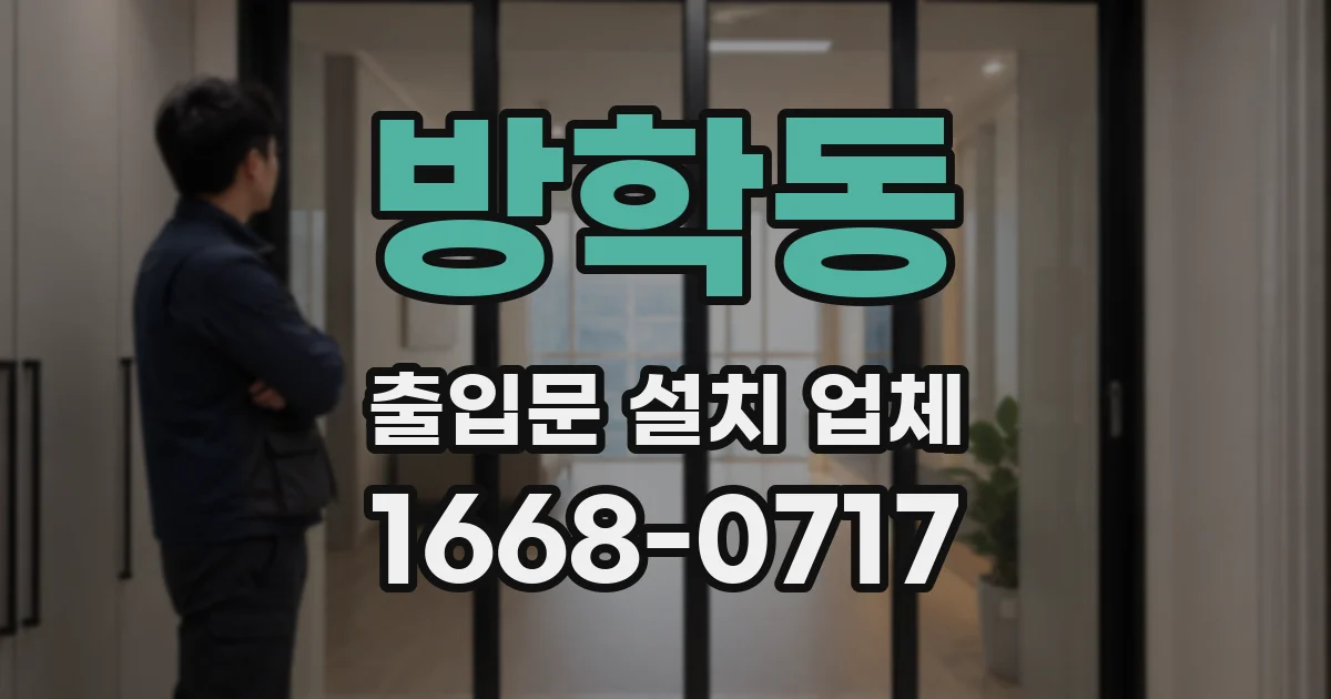 방학동 출입문 설치 업체