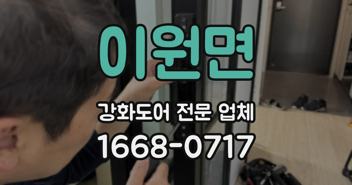 이원면 강화도어 전문 업체