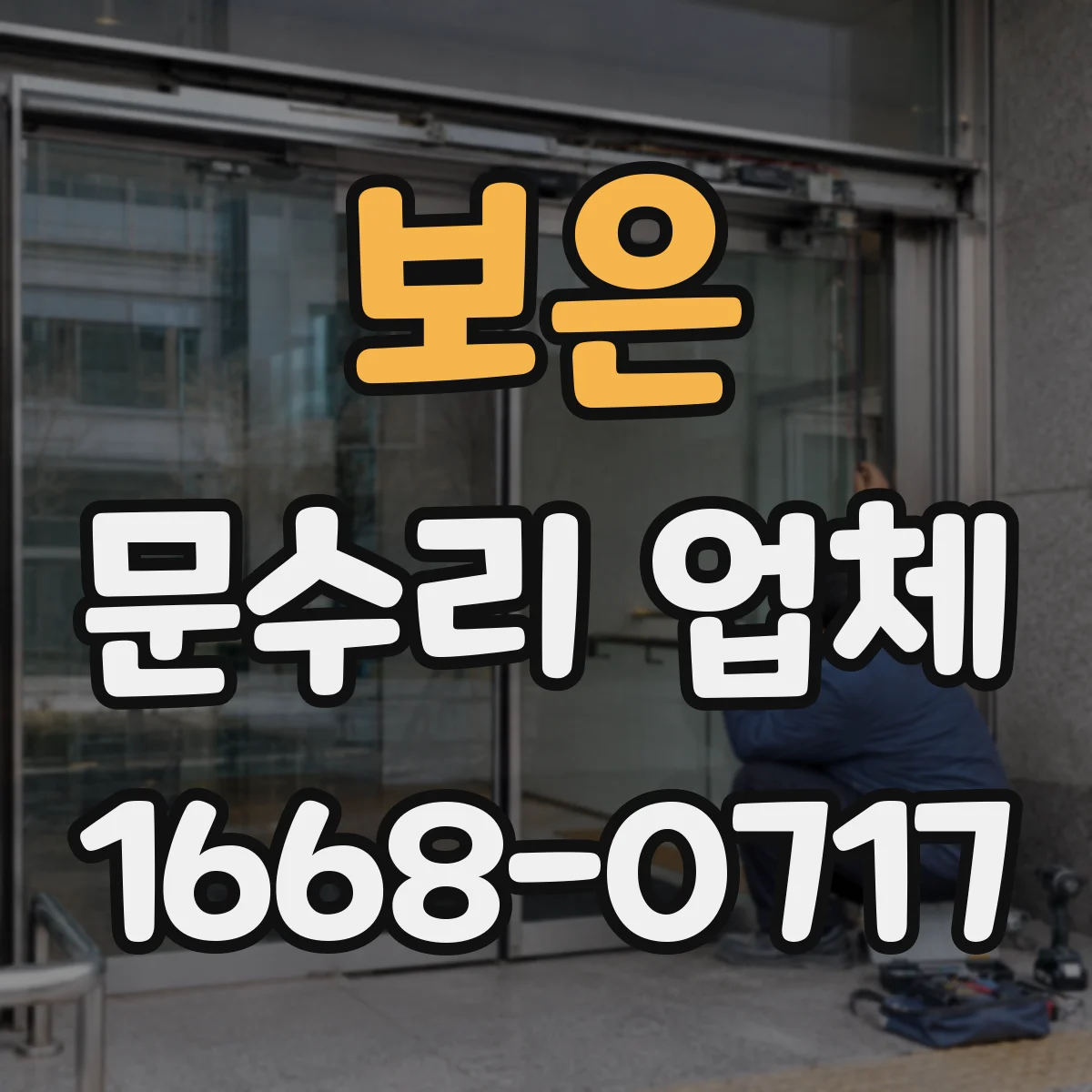 보은 문수리 업체