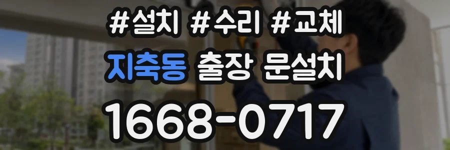 지축동 출장 문설치