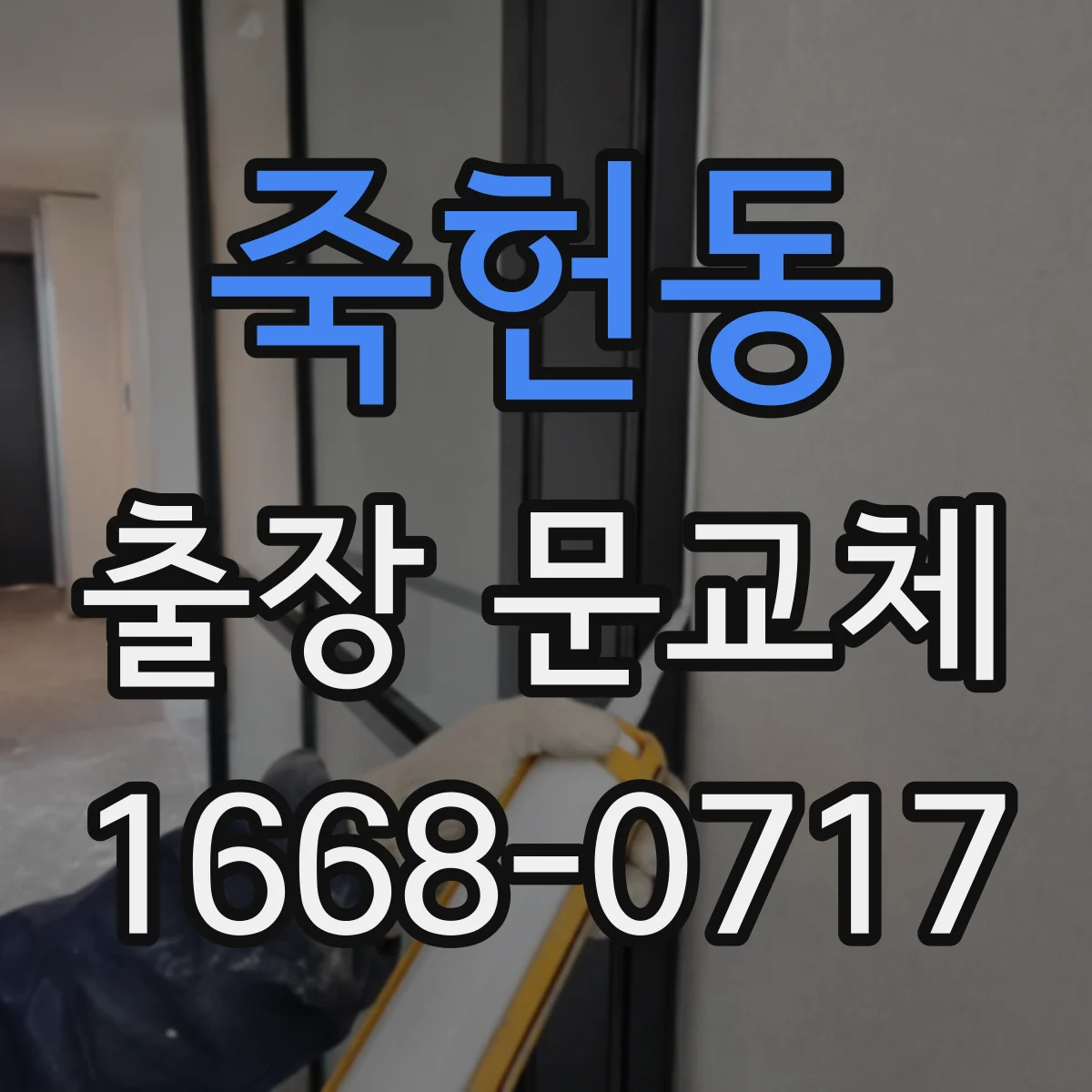 죽헌동 출장 문교체