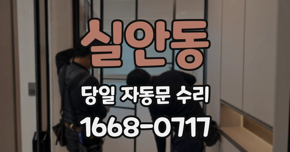 실안동 당일 자동문 수리