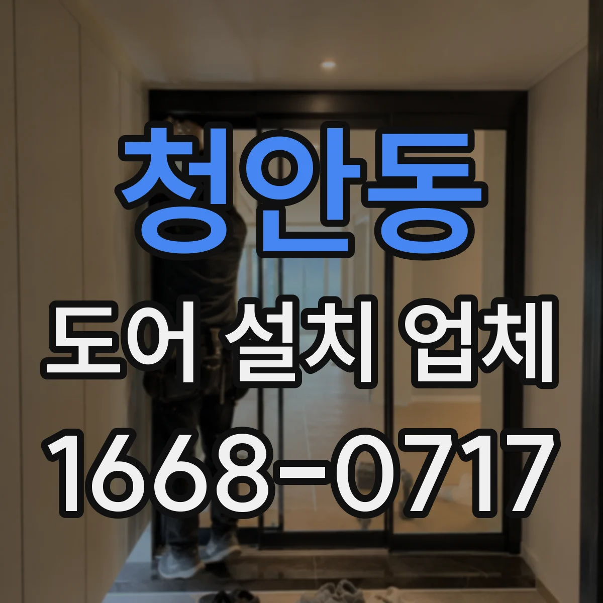청안동 도어 설치 업체
