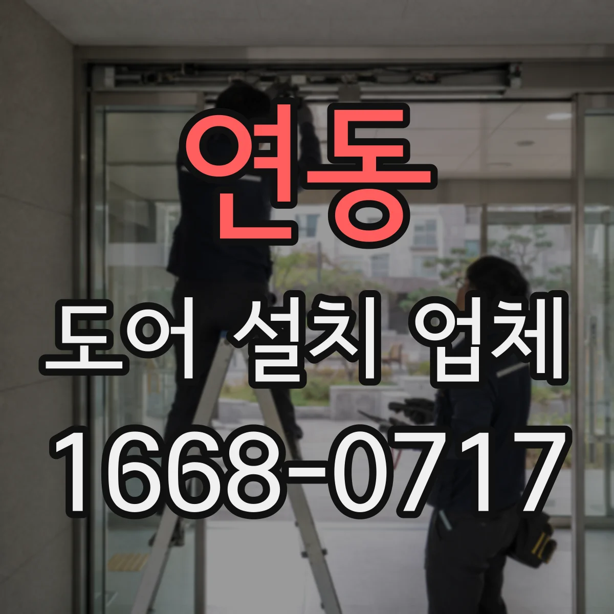 연동 도어 설치 업체