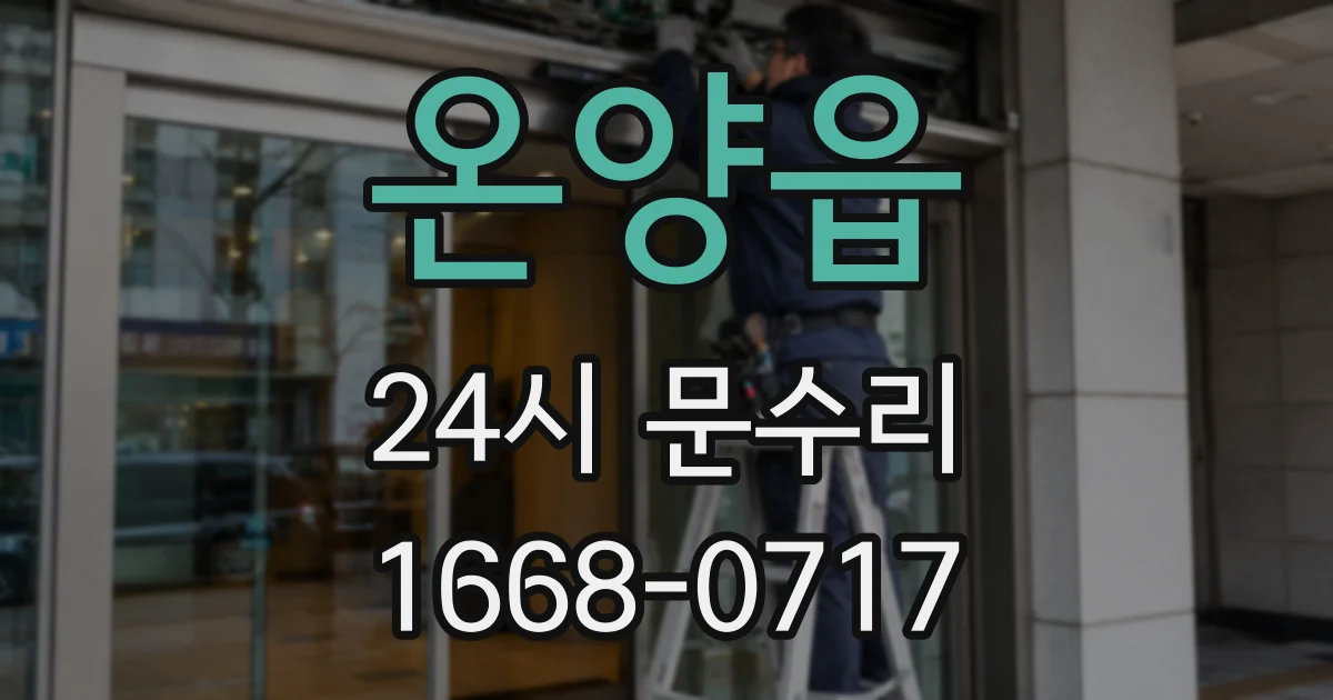 온양읍 24시 문수리