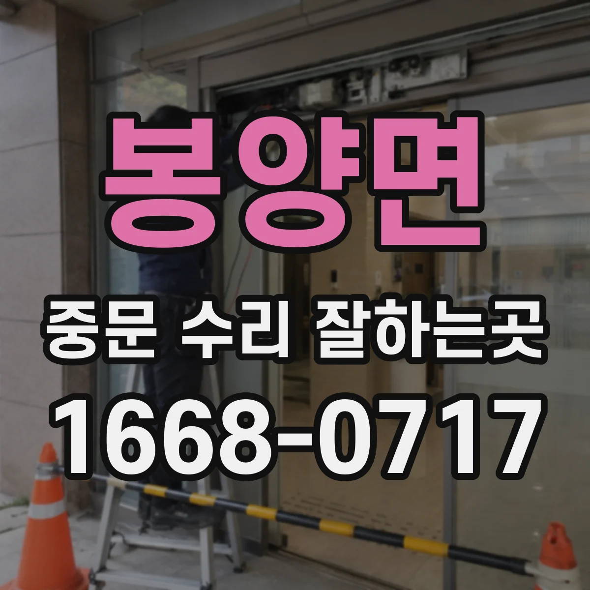 봉양면 중문 수리 잘하는곳