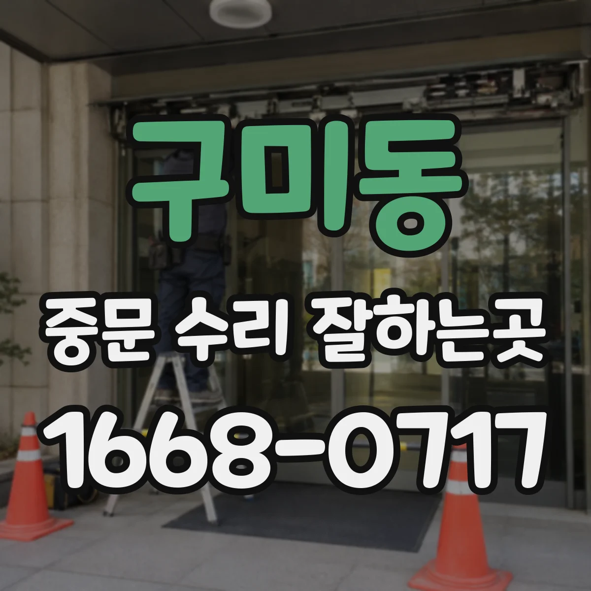 구미동 중문 수리 잘하는곳