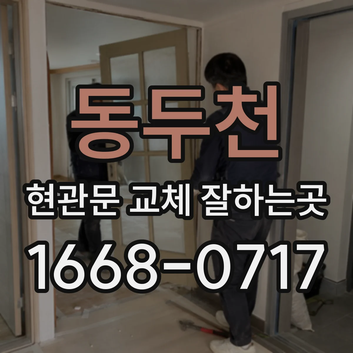 동두천 현관문 교체 잘하는곳