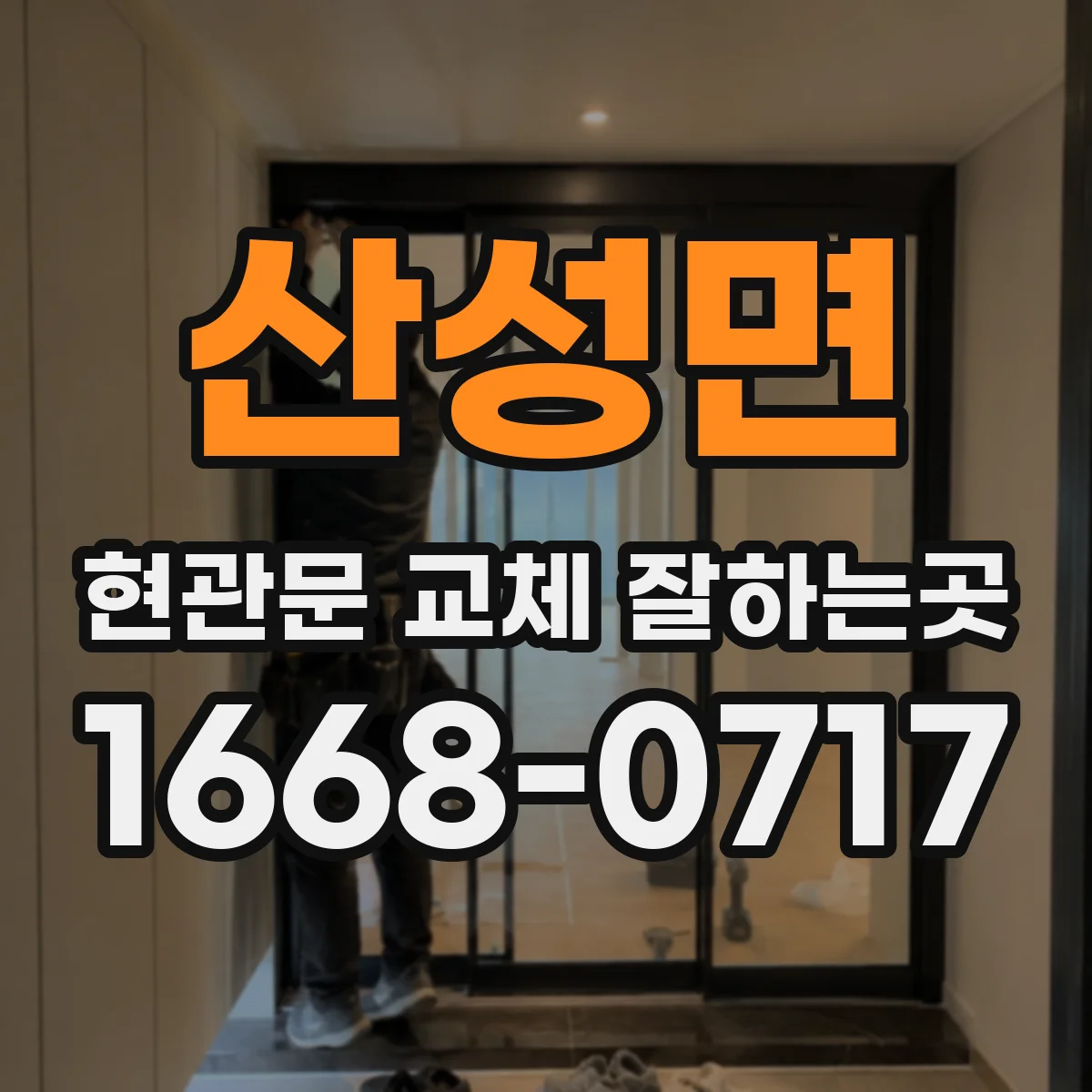 산성면 현관문 교체 잘하는곳