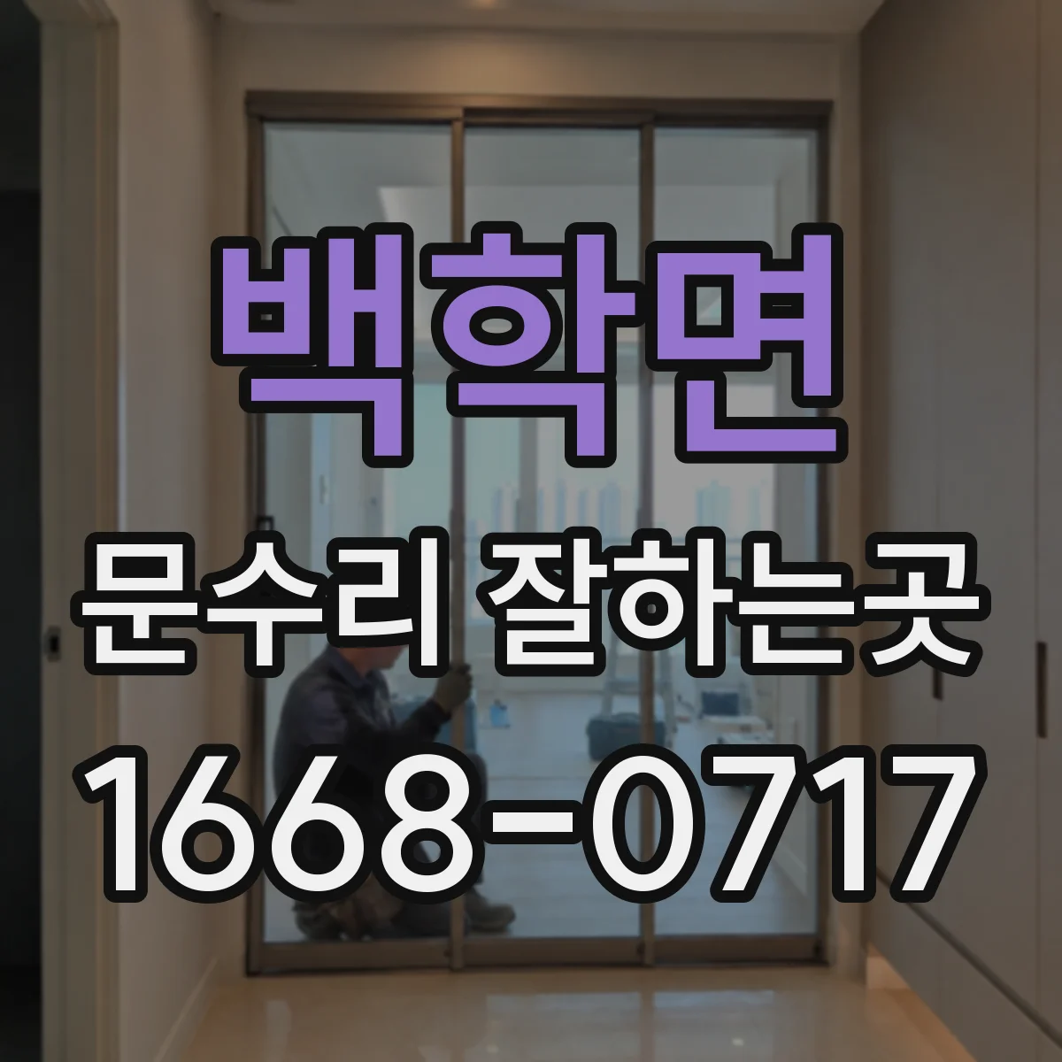 백학면 문수리 잘하는곳