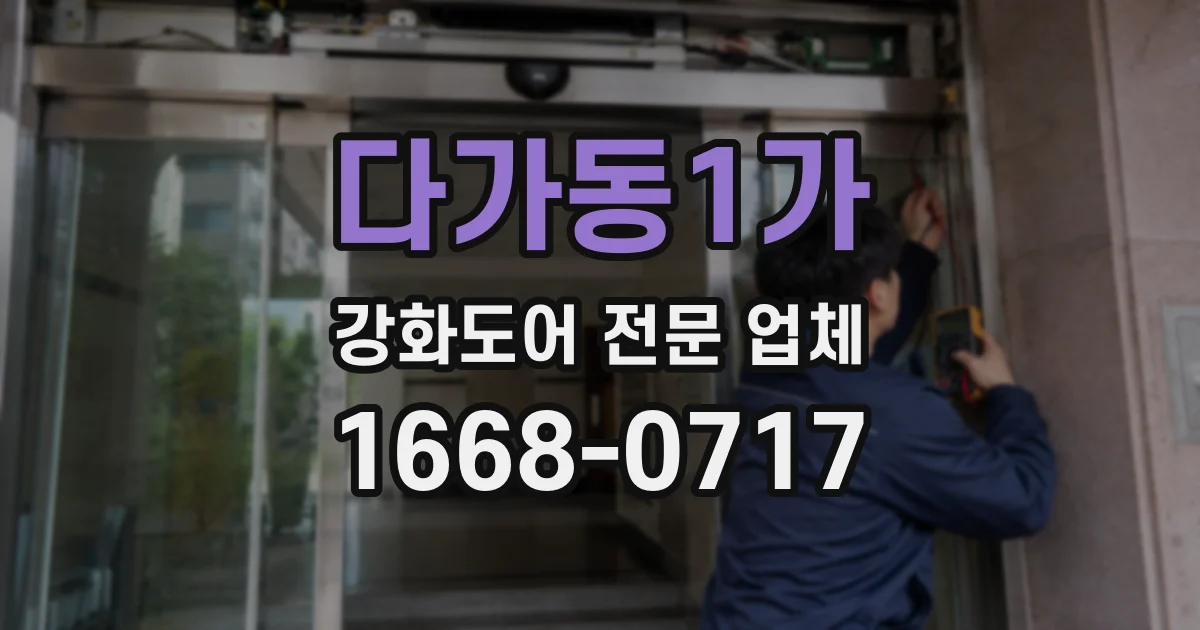 다가동1가 강화도어 전문 업체