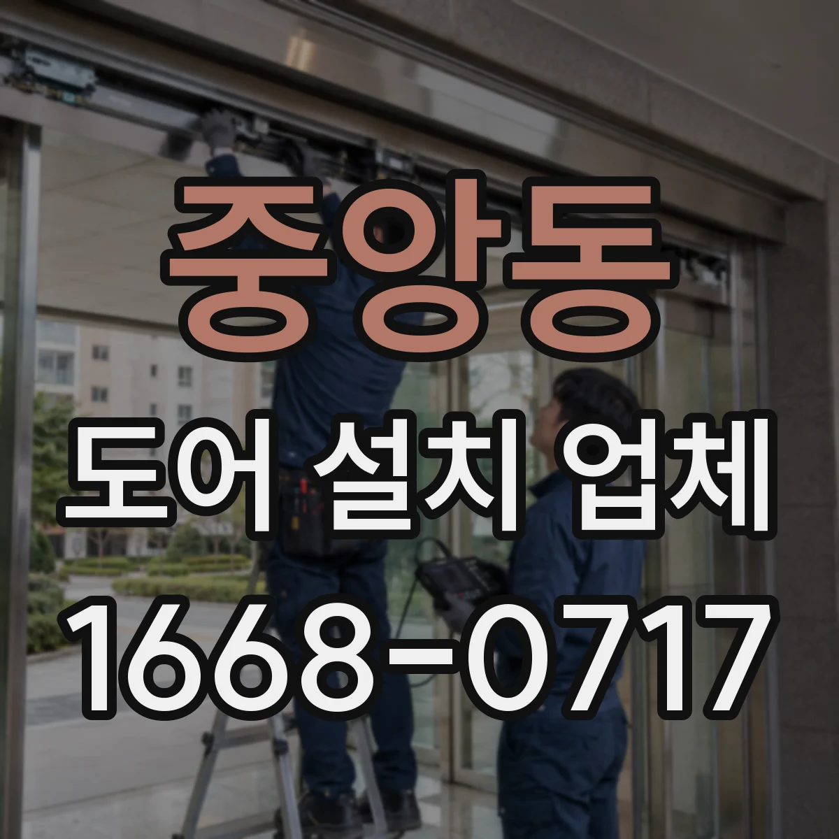 중앙동 도어 설치 업체