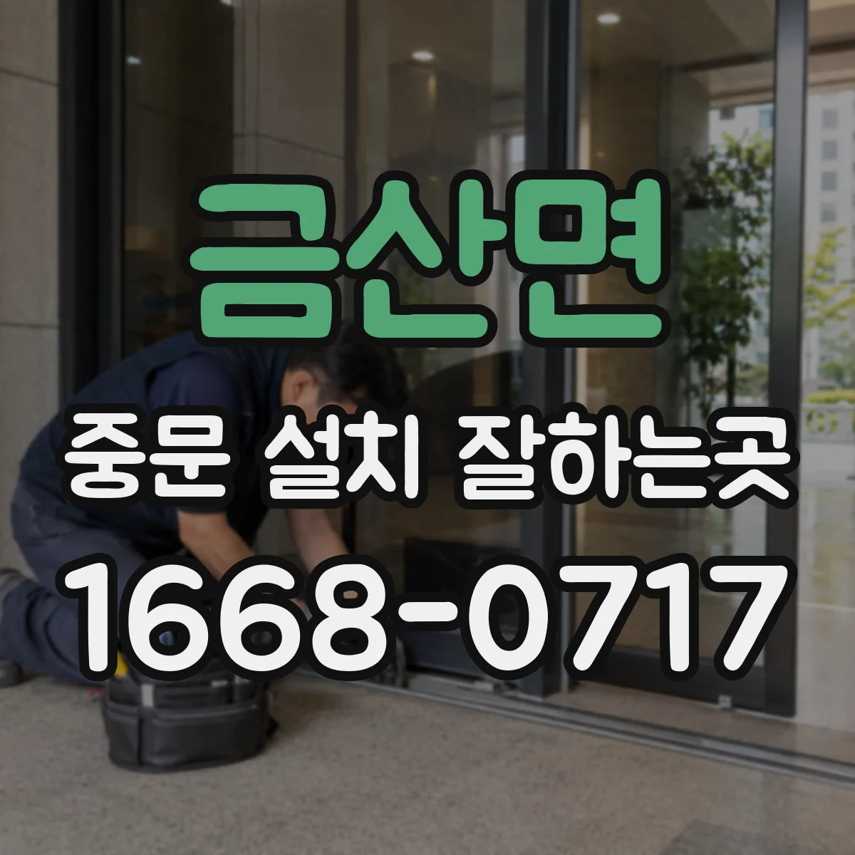 금산면 중문 설치 잘하는곳