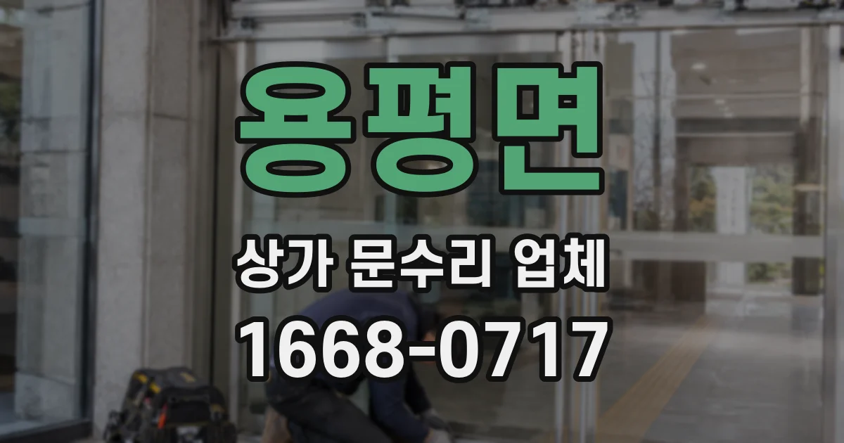용평면 상가 문수리 업체