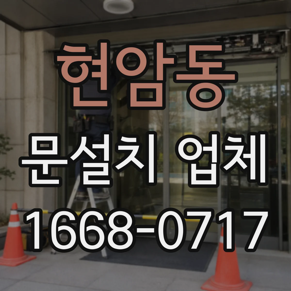 현암동 문설치 업체