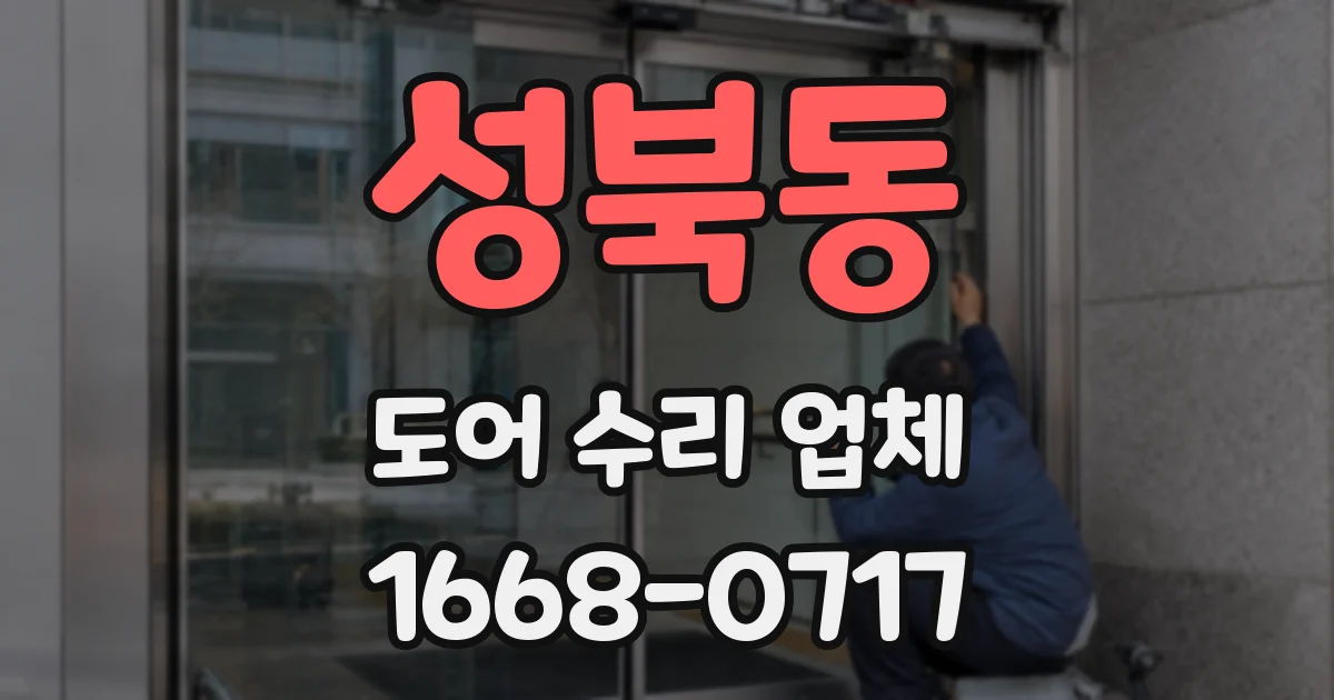 성북동 도어 수리 업체