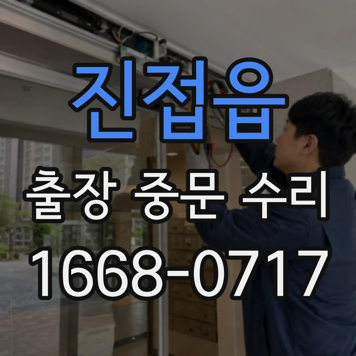 진접읍 출장 중문 수리
