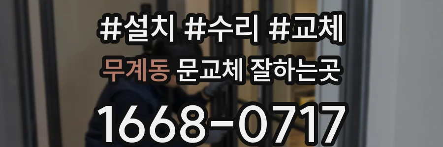 무계동 문교체 잘하는곳