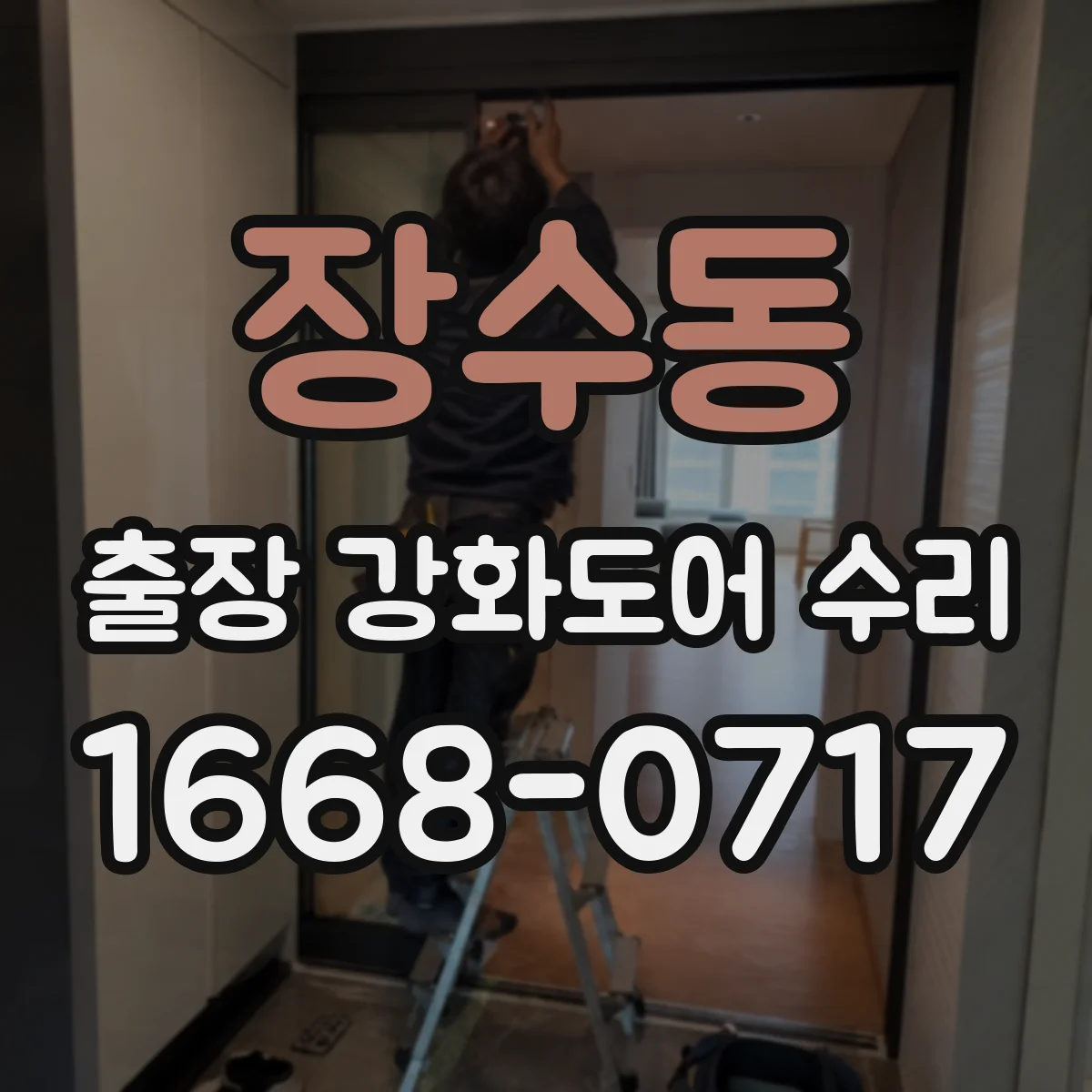 장수동 출장 강화도어 수리 기밀 유지가 되도록 틈새 정밀 조정