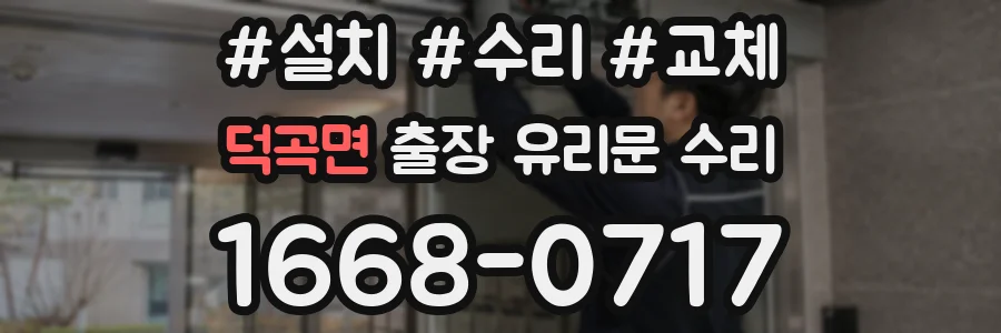 덕곡면 출장 유리문 수리