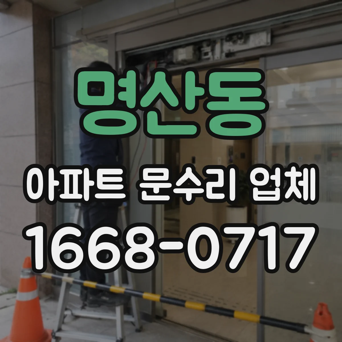 명산동 아파트 문수리 업체