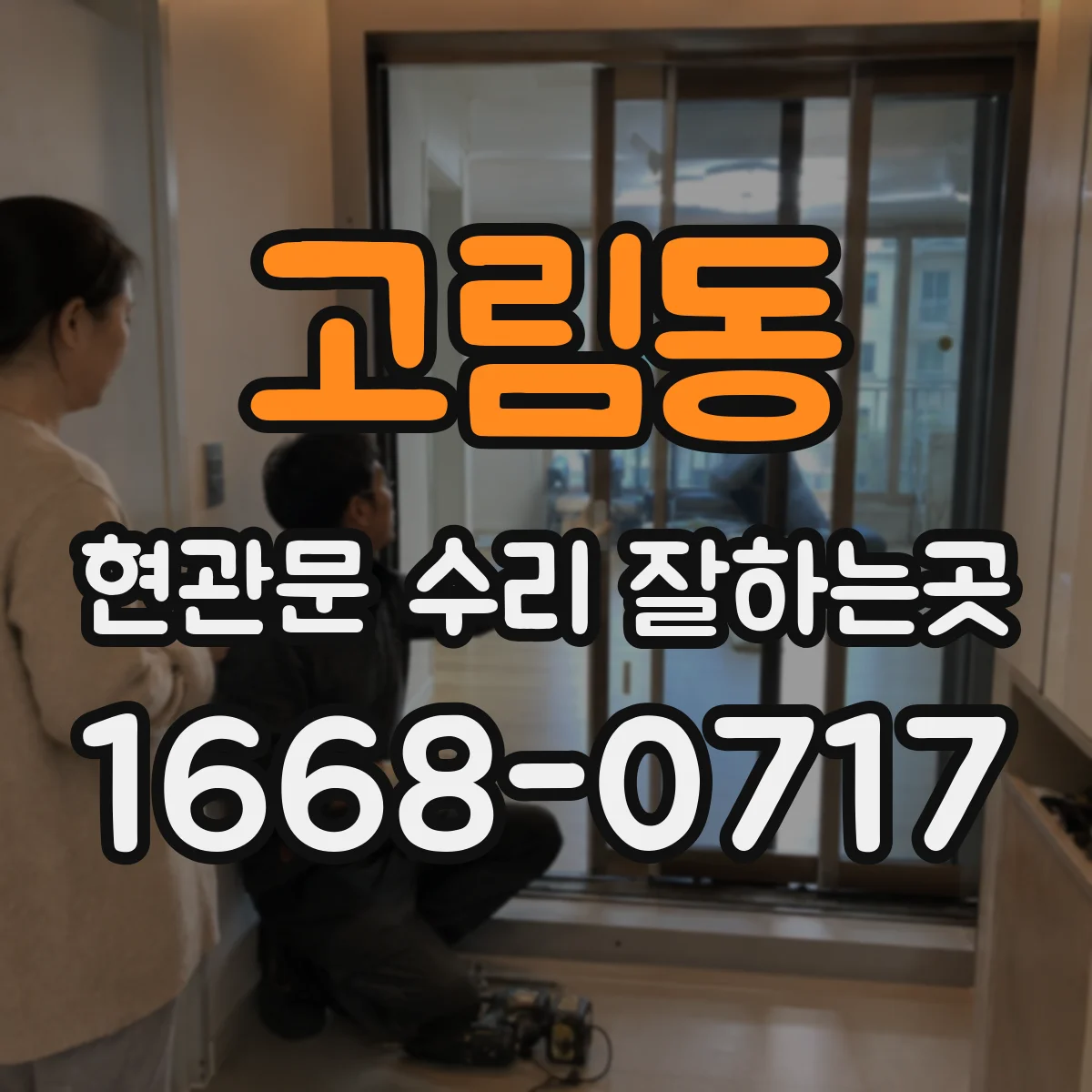 고림동 현관문 수리 잘하는곳