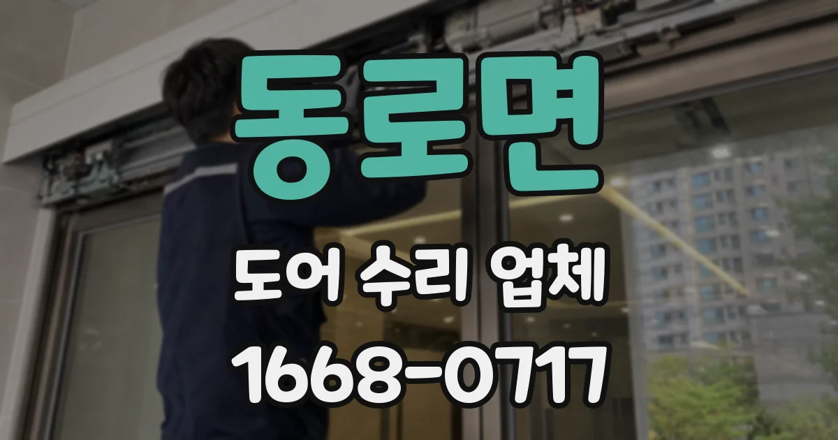 동로면 도어 수리 업체