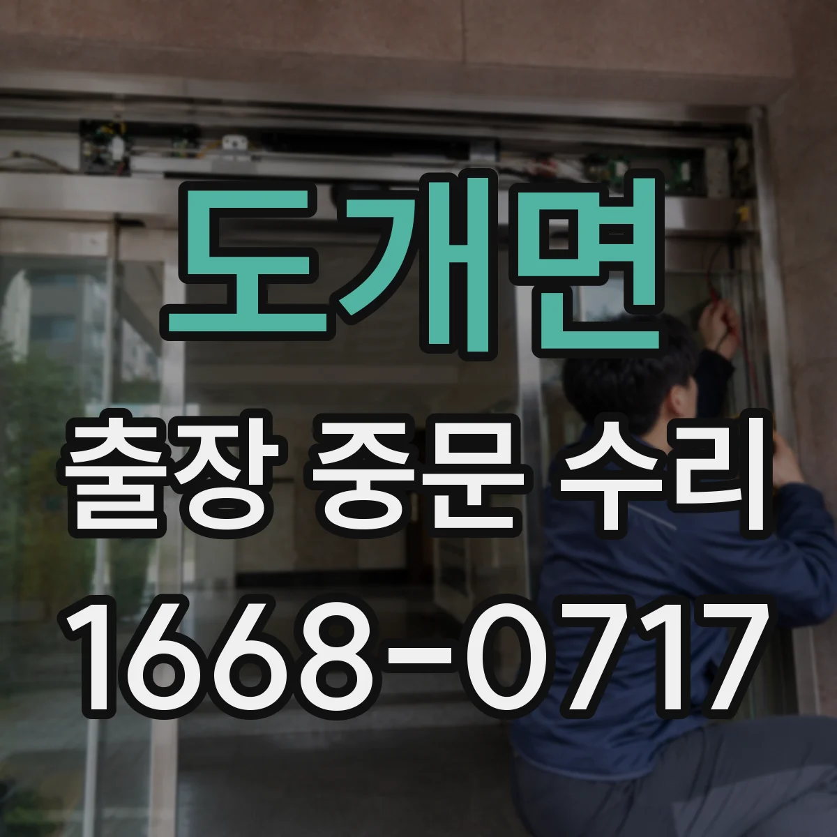 도개면 출장 중문 수리