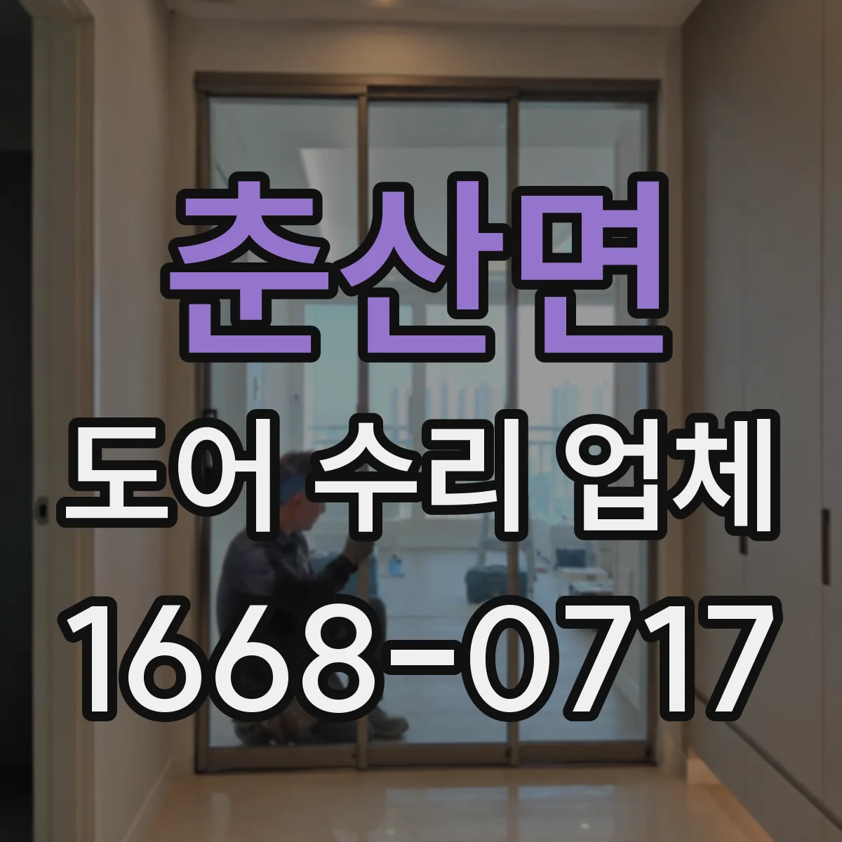 춘산면 도어 수리 업체 PVC·컴포지트 도어 변형 대응