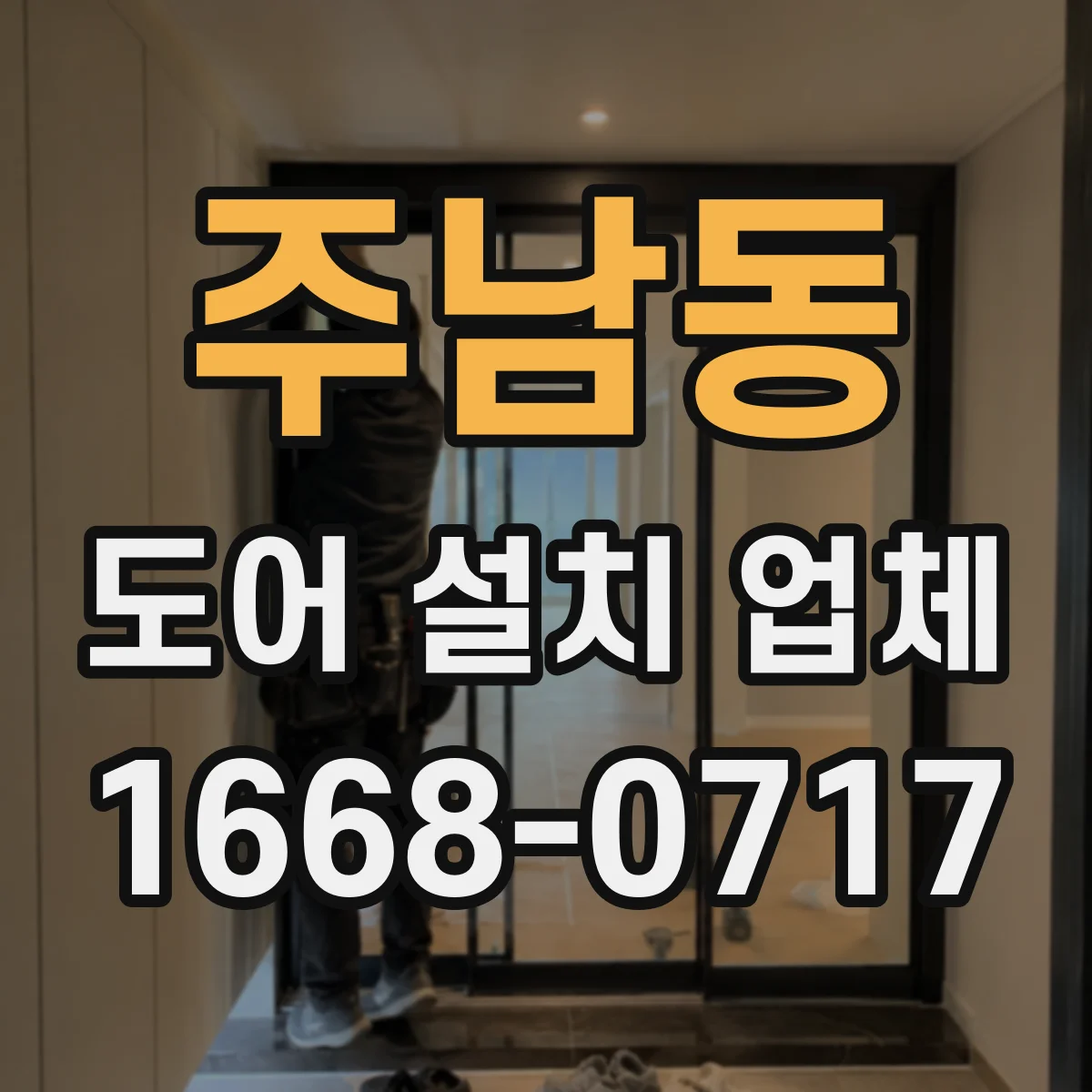 주남동 도어 설치 업체