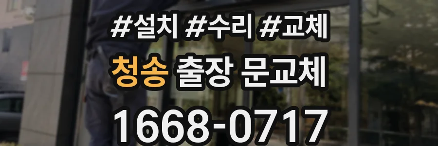 청송 출장 문교체