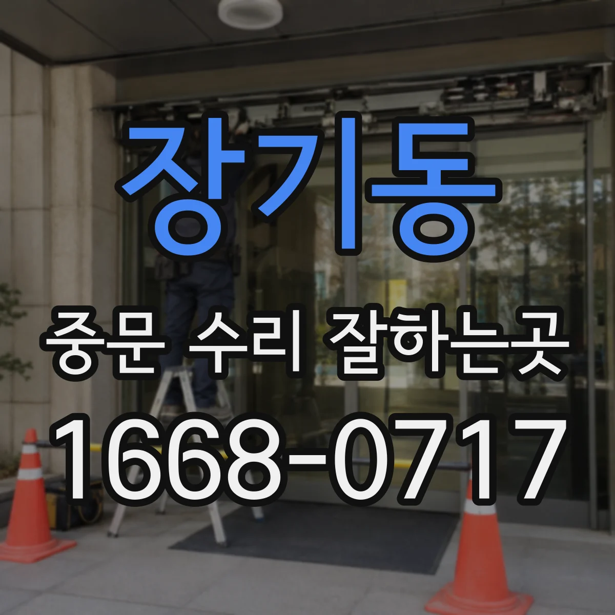 장기동 중문 수리 잘하는곳