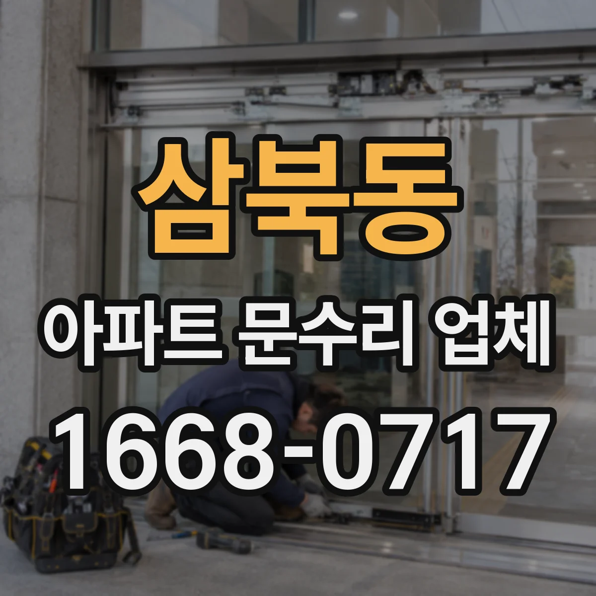 삼북동 아파트 문수리 업체