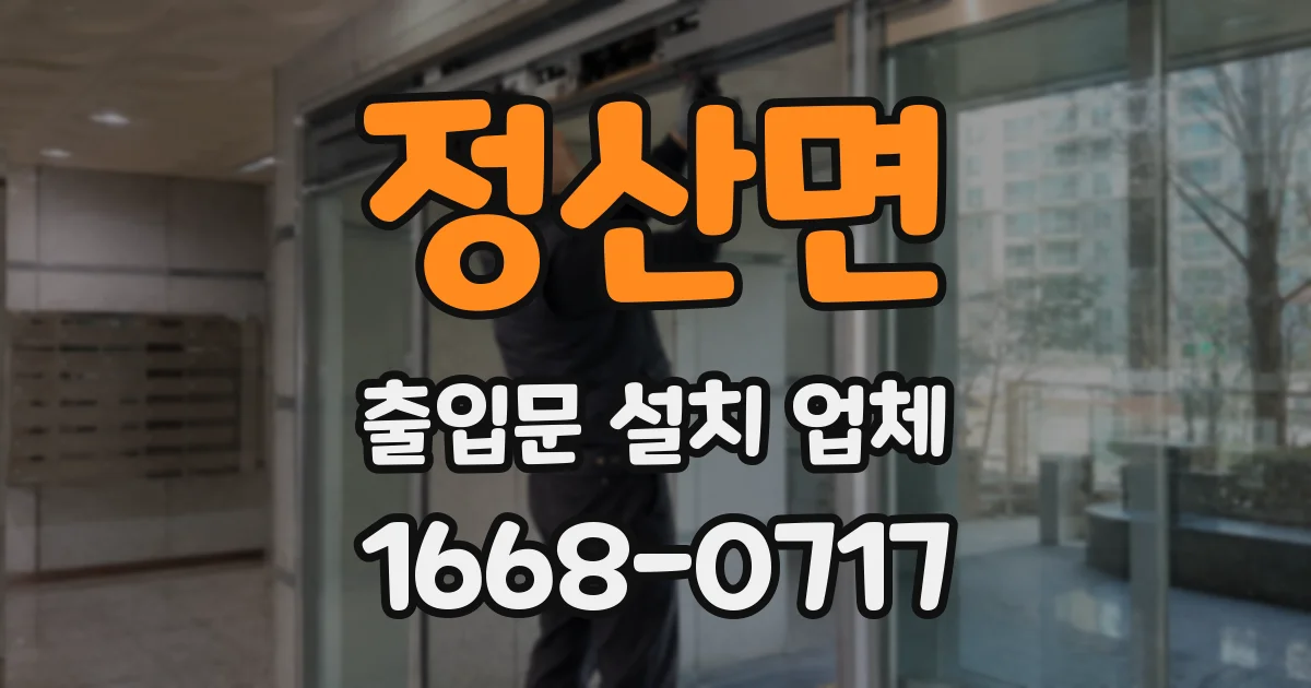 정산면 출입문 설치 업체