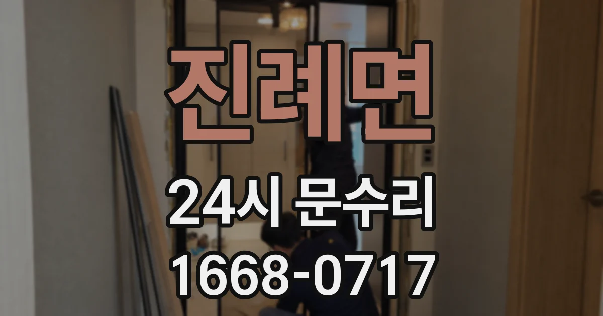 진례면 24시 문수리