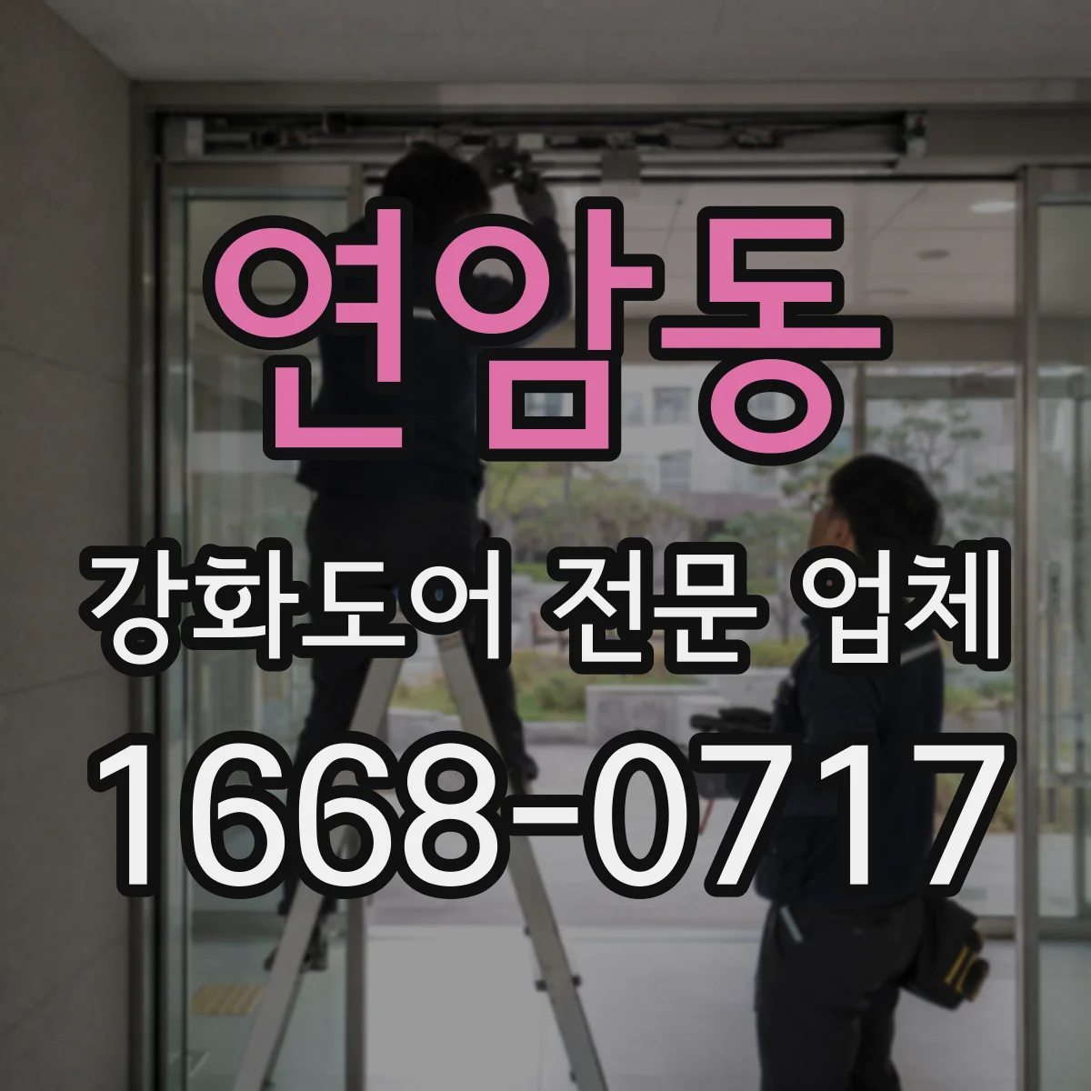 연암동 강화도어 전문 업체