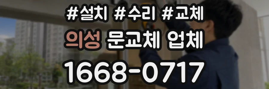 의성 문교체 업체