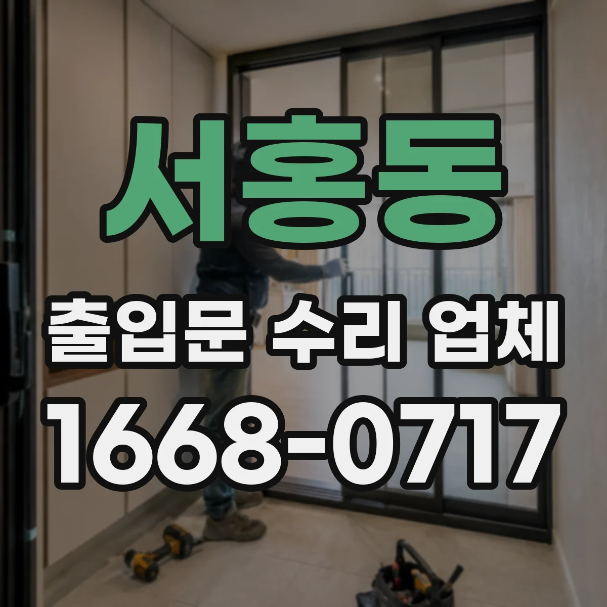 서홍동 출입문 수리 업체