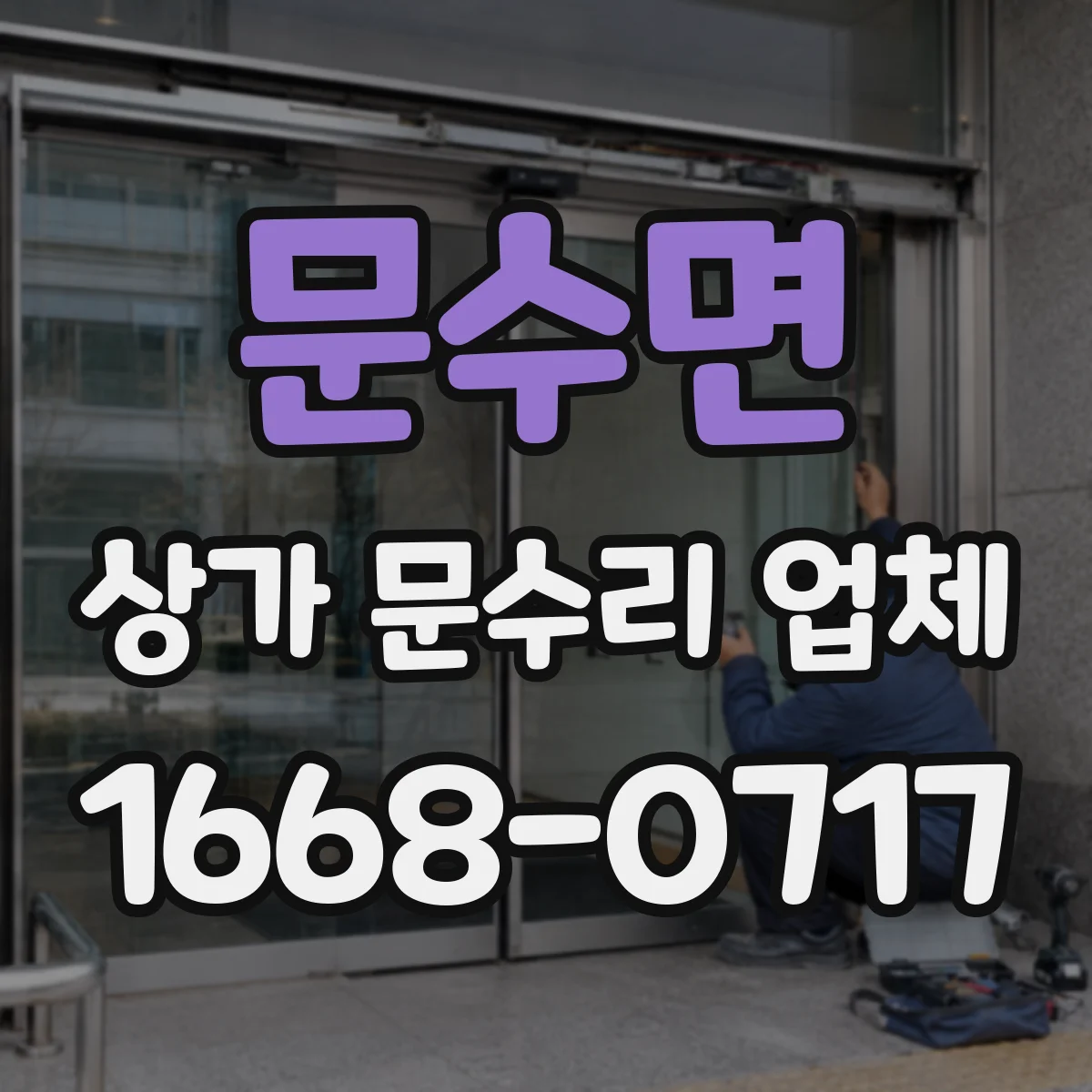 문수면 상가 문수리 업체
