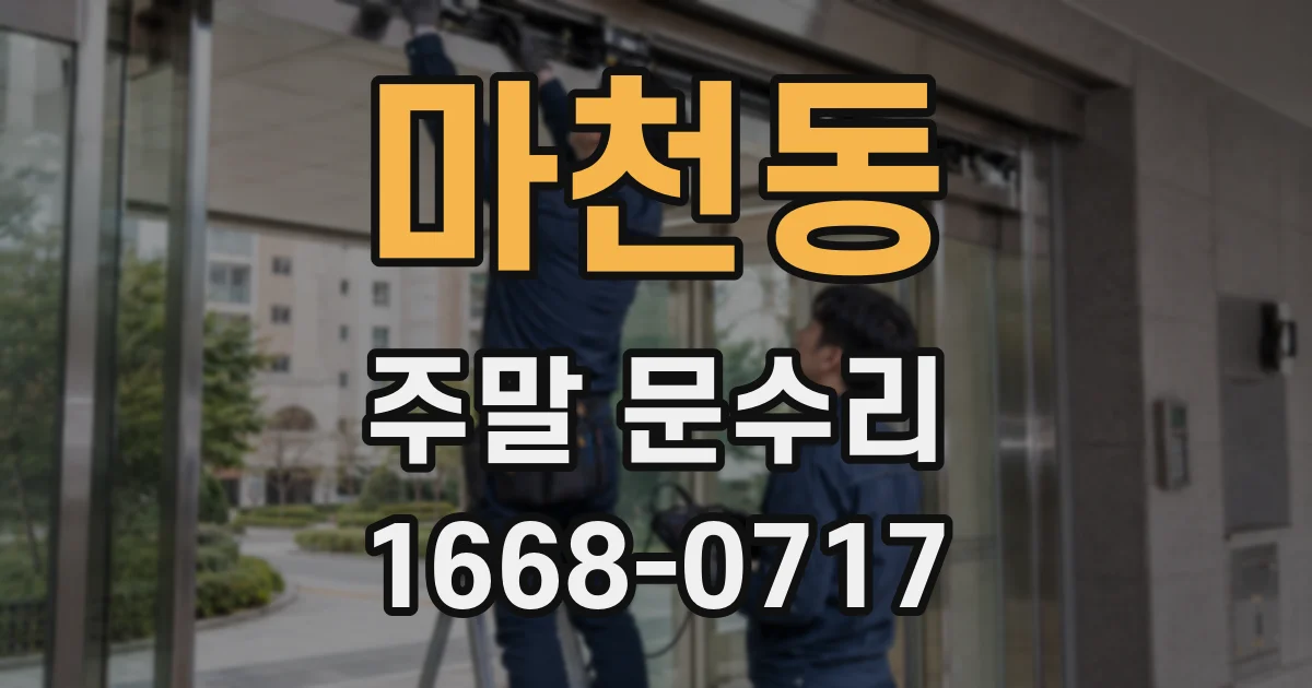 마천동 주말 문수리