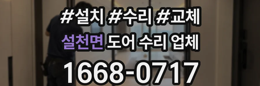 설천면 도어 수리 업체