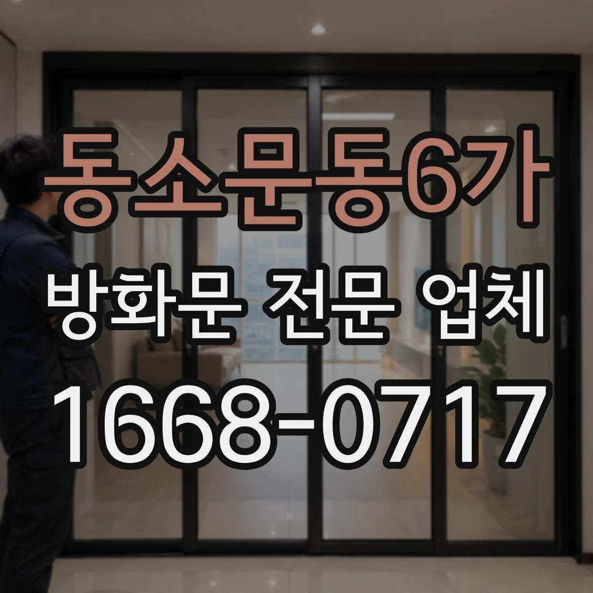 동소문동6가 방화문 전문 업체